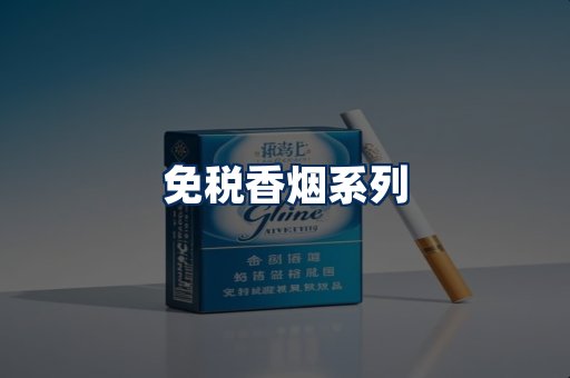 免税香烟展示
